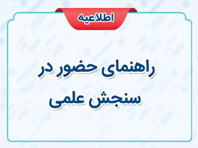 راهنمای حضور در سنجش علمی