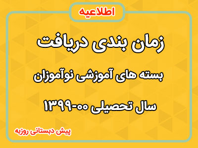 دریافت بسته های آموزشی پیش دبستانی