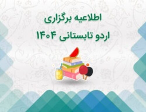 اردوی تابستانی 1404
