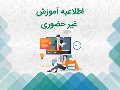 اطلاعیه آموزش غیرحضوری
