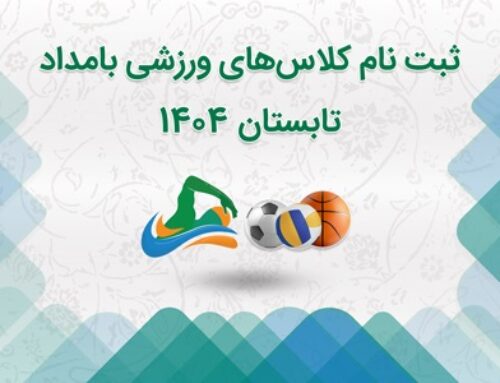 ثبت نام كلاس‌های ورزشی بامداد تابستان 1404