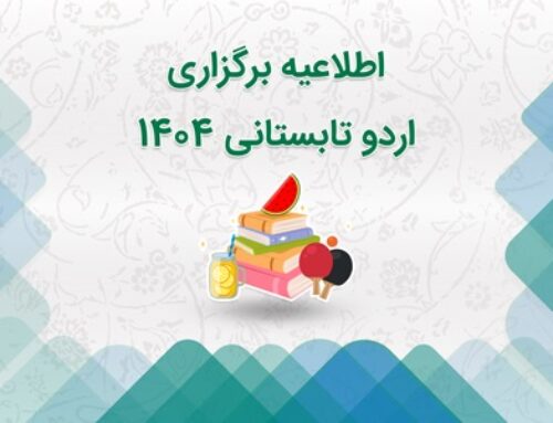اردوی تابستانی 1404