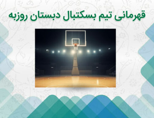 قهرمانی تیم بسکتبال دبستان روزبه