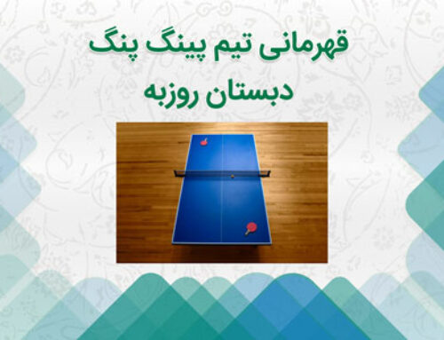 قهرمانی تیم پینگ پنگ دبستان روزبه