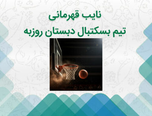 نایب قهرمانی تیم بسکتبال دبستان روزبه