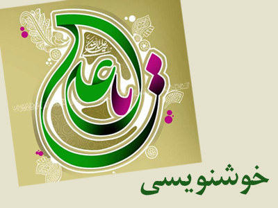 بنر خوشنویسی جشنواره ولايت