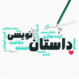 داستان نویسی