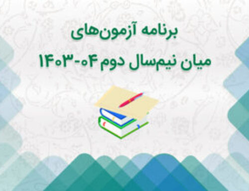 برنامه آزمون‌های میان نیم‌سال اول  ۰4-1403