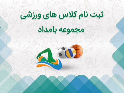 ثبت نام کلاس ورزشی تابستان ۱۴۰۴