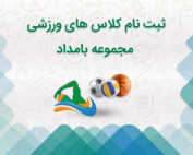 ثبت نام کلاس ورزشی تابستان ۱۴۰۴