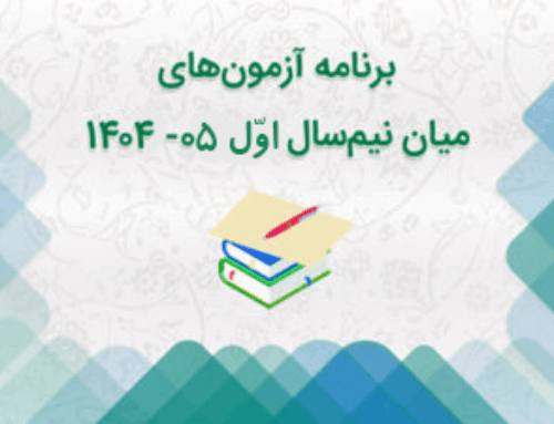 برنامه آزمونهای میان نیمسال اول ۰5-1404