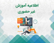 اطلاعیه آموزش غیرحضوری