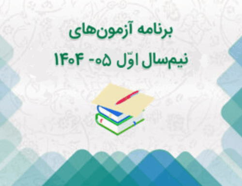 برنامه و نحوه برگزاری آزمون‌های نیم‌سال اول  05-1404