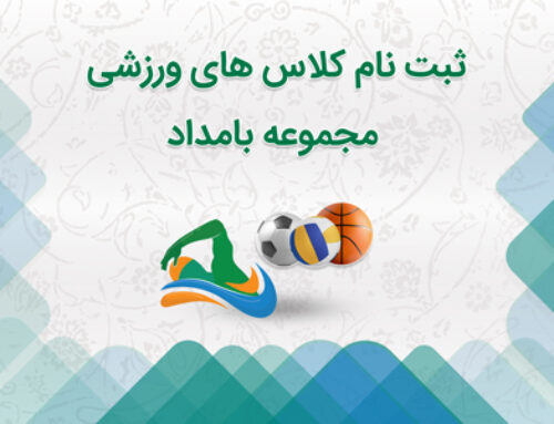 اطلاعیه کلاس های ورزشی نیمسال دوم ۰۵-۱۴۰۴