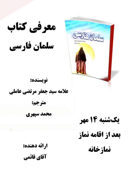 معرفي كتاب2: سلمان فارسي