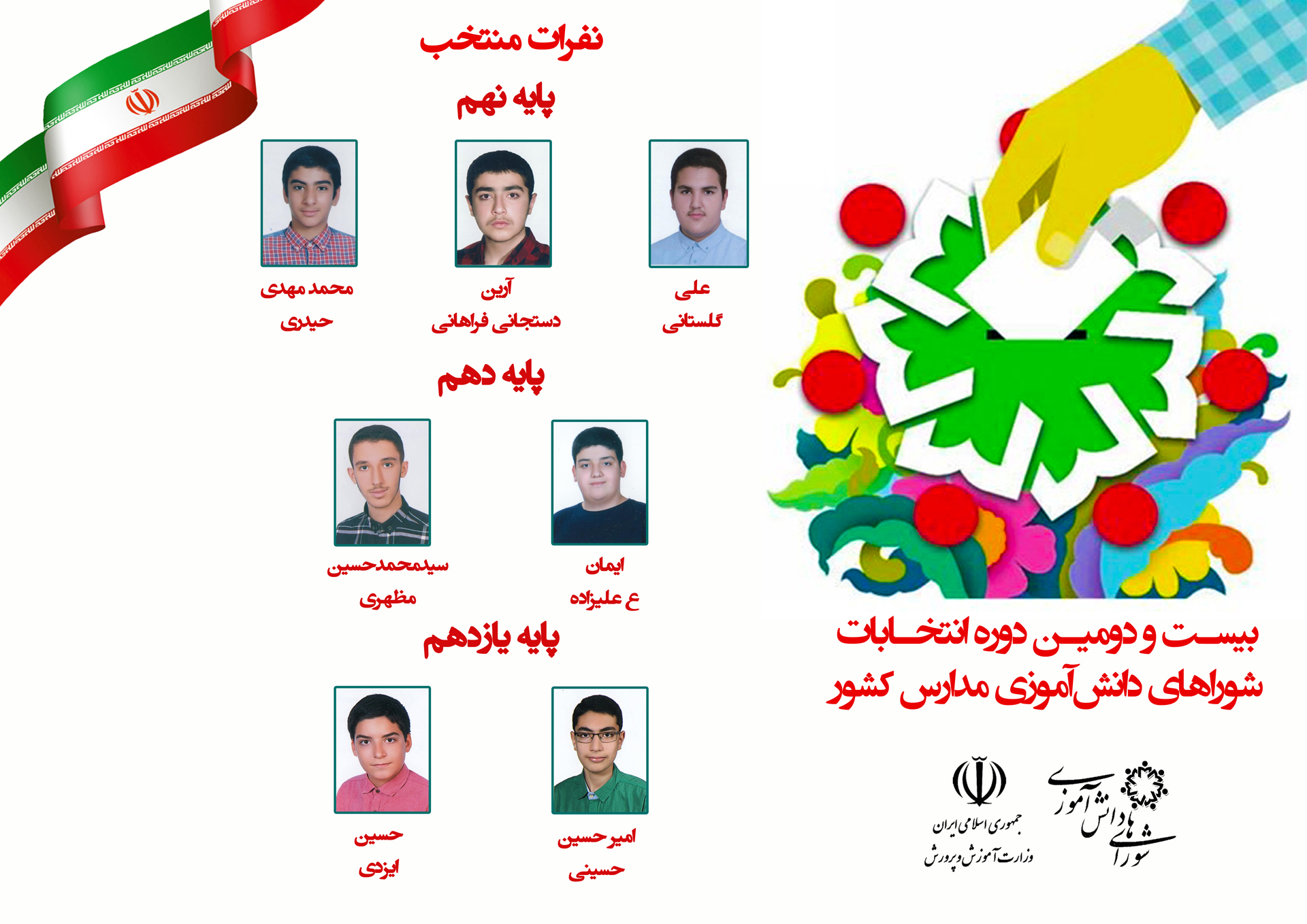 انتخابات شوراي دانش‌آموزي