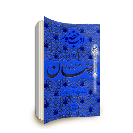 کتاب اسرار ماه رمضان ۲