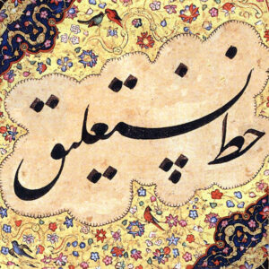 کلاس خوشنویسی