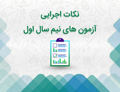 نکات اجرایی آزمون های نیم سال اول