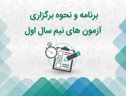 برنامه و نحوه برگزاری آزمون های نیم سال اول