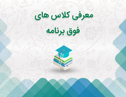معرفی کلاس های فوق برنامه پایه دهم نیمسال دوم ۰۴-۱۴۰۳