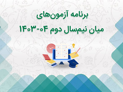برنامه آزمون میان نیم‌سال دوم 1403-04