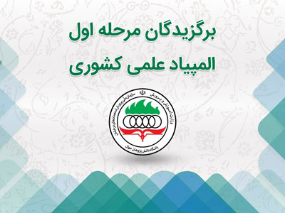 نفرات برتر المپیاد کشوری