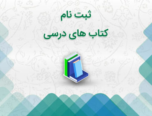 ثبت‌نام کتاب‌های درسی سال تحصیلی ۰۵-۱۴۰۴