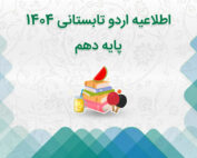 اطلاعیه اردو تابستانی