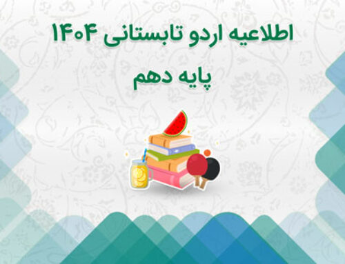 اردوی تابستانی پایه نهم به دهم