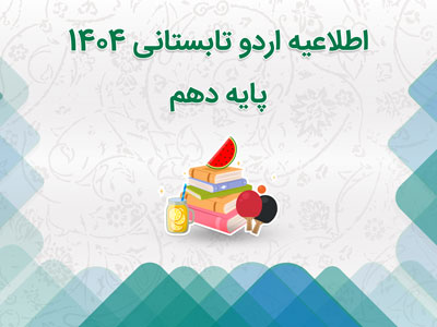 اطلاعیه اردو تابستانی