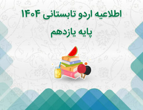 اردوی تابستانی پایه دهم به یازدهم