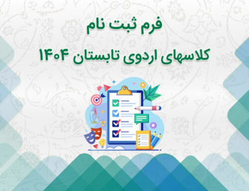 فرم ثبت نام کلاسهای اردوی تابستان ۱۴۰۴
