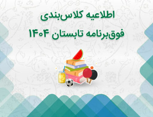 اطلاعیه کلاس‌بندی فوق‌برنامه تابستان ۱۴۰۴