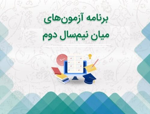 برنامه آزمون‌های میان ‌نیم‌سال دوم ۰۵-۱۴۰۴
