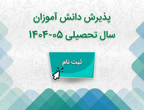 آغاز پذیرش سال تحصیلی ۰۵-۱۴۰۴