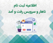 ثبت نام نهار و سرویس رفت و آمد