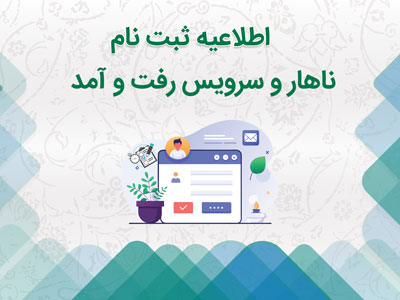 ثبت نام نهار و سرویس رفت و آمد