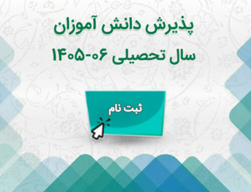 آغاز پذیرش سال تحصیلی ۰6-۱۴۰5